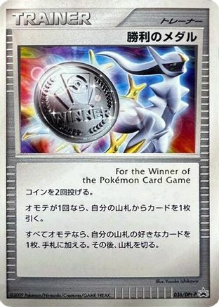 Victory Medal 036/DPt-P [DPtP Promotional cards] Holofoil (Japanese)