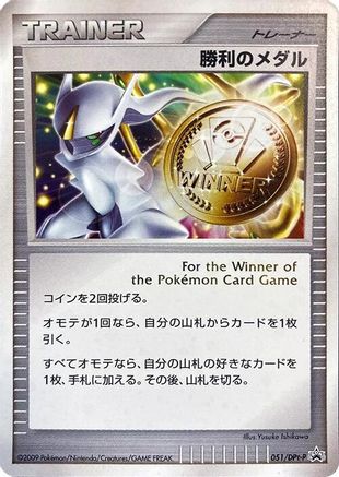 Victory Medal 051/DPt-P [DPtP Promotional cards] Holofoil (Japanese)