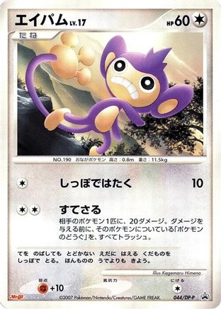 Aipom 044/DP-P [DPP Promotional cards] (Japanese)