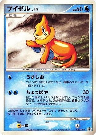 Buizel 120/DP-P [DPP Promotional cards] (Japanese)