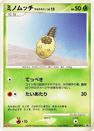 Burmy 080/DP-P [DPP Promotional cards] (Japanese)