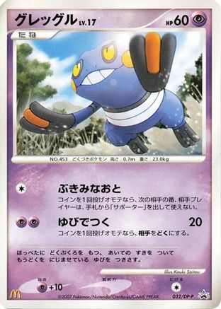Croagunk 032/DP-P [DPP Promotional cards] (Japanese)