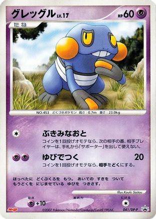 Croagunk 041/DP-P [DPP Promotional cards] (Japanese)