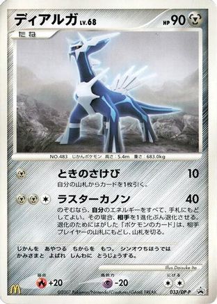 Dialga 033/DP-P [DPP Promotional cards] (Japanese)