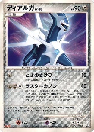 Dialga 042/DP-P [DPP Promotional cards] (Japanese)