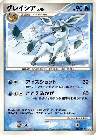 Glaceon 070/DP-P [DPP Promotional cards] (Japanese)