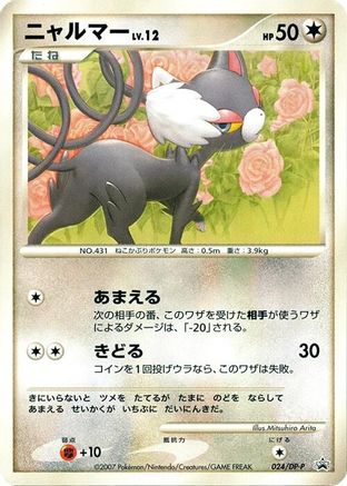 Glameow 024/DP-P [DPP Promotional cards] (Japanese)