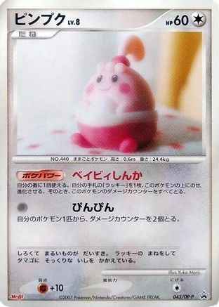 Happiny 043/DP-P [DPP Promotional cards] (Japanese)
