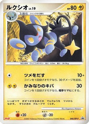 Luxio 040/DP-P [DPP Promotional cards] (Japanese)