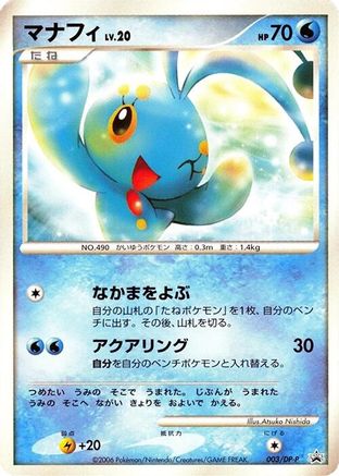 Manaphy 003/DP-P [DPP Promotional cards] (Japanese)