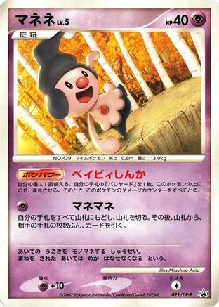 Mime Jr. 021/DP-P [DPP Promotional cards] (Japanese)