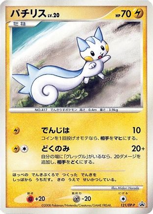 Pachirisu 121/DP-P [DPP Promotional cards] (Japanese)