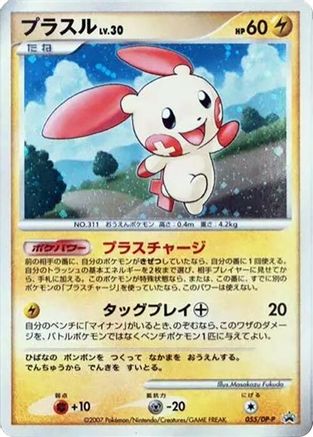 Plusle 055/DP-P [DPP Promotional cards] (Japanese)