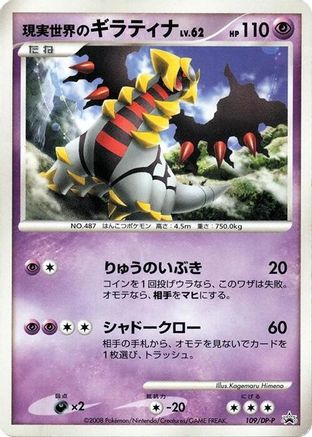 Real World's Giratina 109/DP-P [DPP Promotional cards] (Japanese)