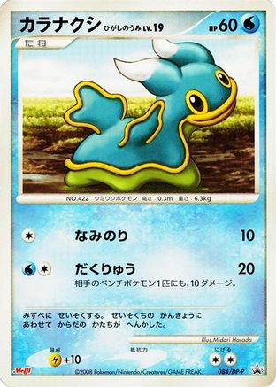 Shellos 084/DP-P [DPP Promotional cards] (Japanese)