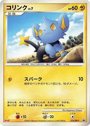 Shinx 010/DP-P [DPP Promotional cards] (Japanese)