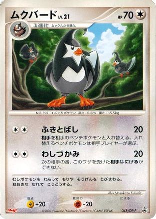Staravia 045/DP-P [DPP Promotional cards] (Japanese)