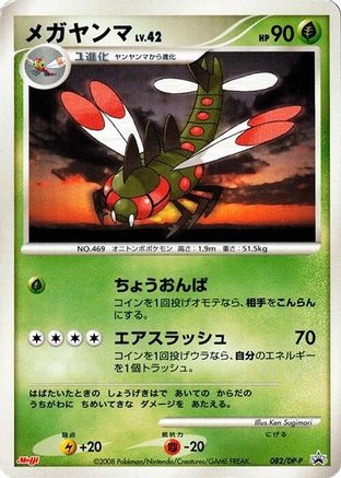 Yanmega 082/DP-P [DPP Promotional cards] (Japanese)