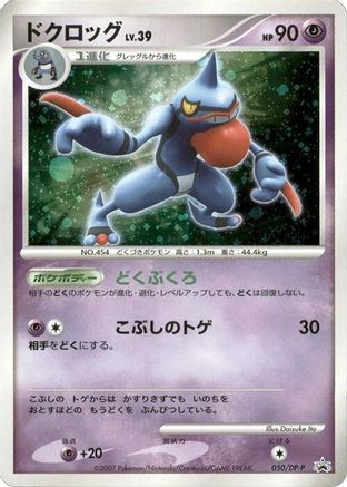 Toxicroak 050/DP-P [DPP Promotional cards] Holofoil (Japanese)