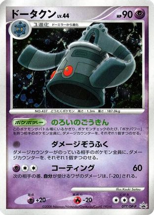 Bronzong 077/DP-P [DPP Promotional cards] Holofoil (Japanese)