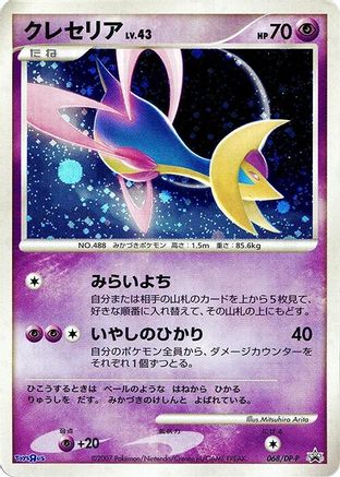 Cresselia 068/DP-P [DPP Promotional cards] Holofoil (Japanese)