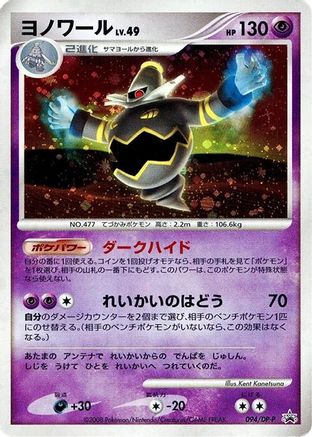 Dusknoir 094/DP-P [DPP Promotional cards] Holofoil (Japanese)