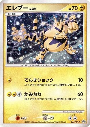 Electabuzz 065/DP-P [DPP Promotional cards] Holofoil (Japanese)