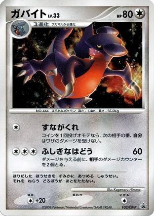 Gabite 103/DP-P [DPP Promotional cards] Holofoil (Japanese)