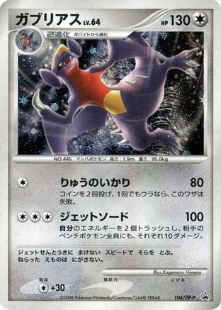 Garchomp 104/DP-P [DPP Promotional cards] Holofoil (Japanese)