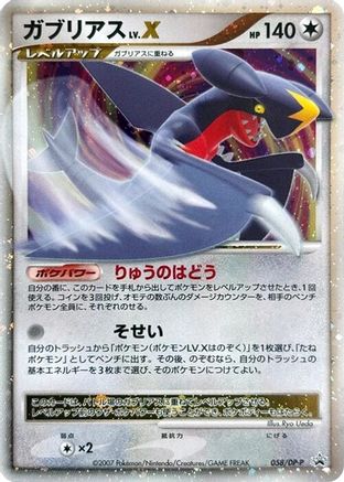 Garchomp LV.X 058/DP-P [DPP Promotional cards] Holofoil (Japanese)