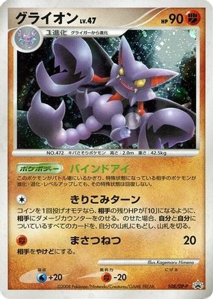 Gliscor 108/DP-P [DPP Promotional cards] Holofoil (Japanese)