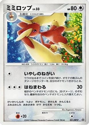 Lopunny 051/DP-P [DPP Promotional cards] Holofoil (Japanese)