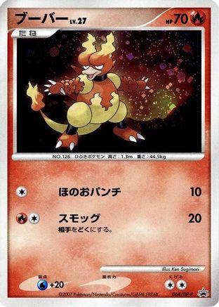 Magmar 064/DP-P [DPP Promotional cards] Holofoil (Japanese)