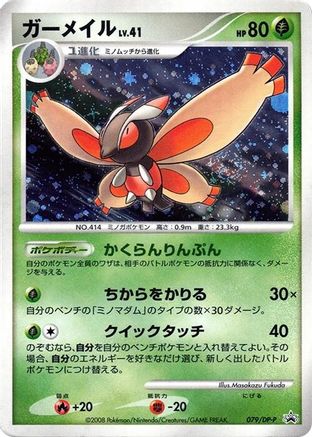 Mothim 079/DP-P [DPP Promotional cards] Holofoil (Japanese)