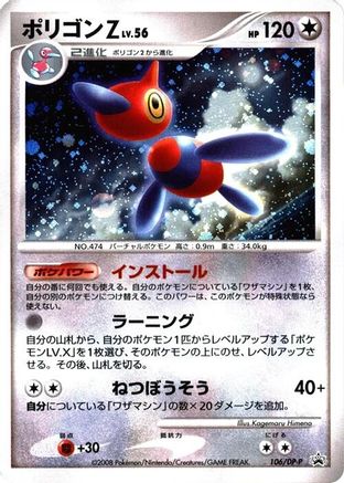 Porygon-Z 106/DP-P [DPP Promotional cards] Holofoil (Japanese)