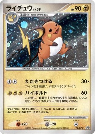 Raichu 114/DP-P [DPP Promotional cards] Holofoil (Japanese)