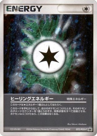Heal Energy 022/PCG-P [PCGP Promotional cards] Holofoil (Japanese)