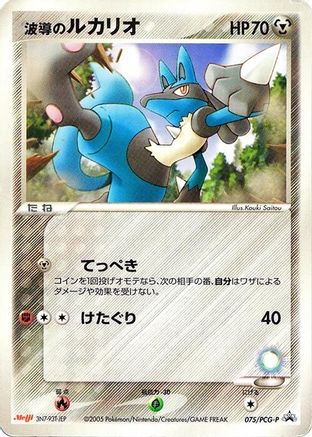 Aura's Lucario 075/PCG-P [PCGP Promotional cards] (Japanese)