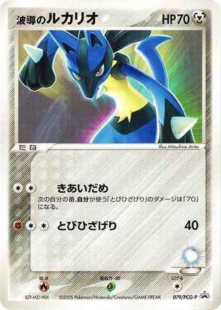 Aura's Lucario 079/PCG-P [PCGP Promotional cards] (Japanese)
