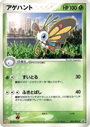 Beautifly 005/PCG-P [PCGP Promotional cards] (Japanese)