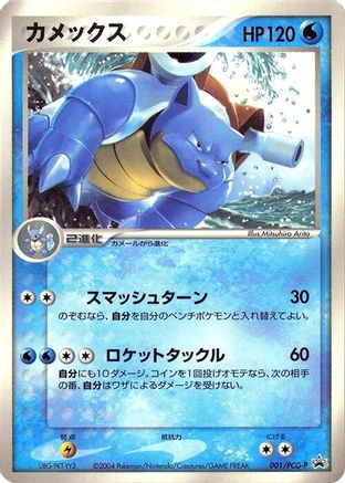 Blastoise 001/PCG-P [PCGP Promotional cards] (Japanese)