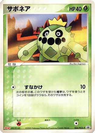 Cacnea 064/PCG-P [PCGP Promotional cards] (Japanese)