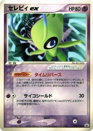 Celebi ex 052/PCG-P [PCGP Promotional cards] (Japanese)