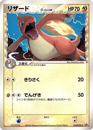 Charmeleon (Delta Species) 133/PCG-P [PCGP Promotional cards] (Japanese)