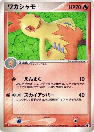 Combusken 082/PCG-P [PCGP Promotional cards] (Japanese)
