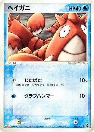 Corphish 105/PCG-P [PCGP Promotional cards] (Japanese)