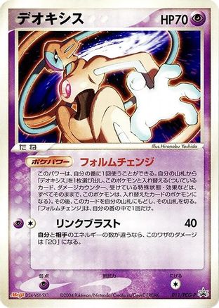 Deoxys 011/PCG-P [PCGP Promotional cards] (Japanese)