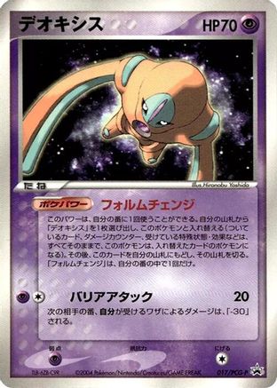 Deoxys 017/PCG-P [PCGP Promotional cards] (Japanese)