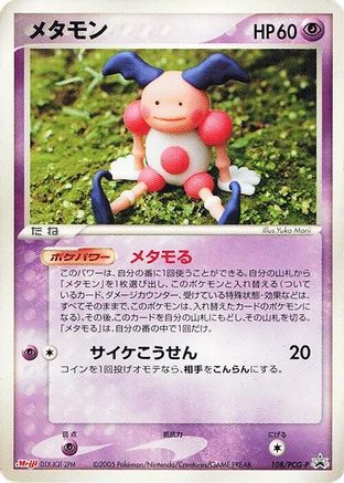 Ditto 108/PCG-P [PCGP Promotional cards] (Japanese)