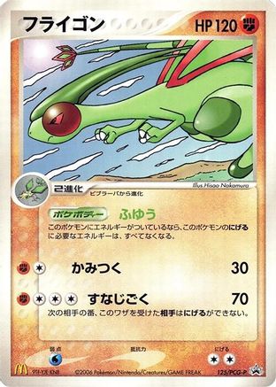 Flygon 125/PCG-P [PCGP Promotional cards] (Japanese)
